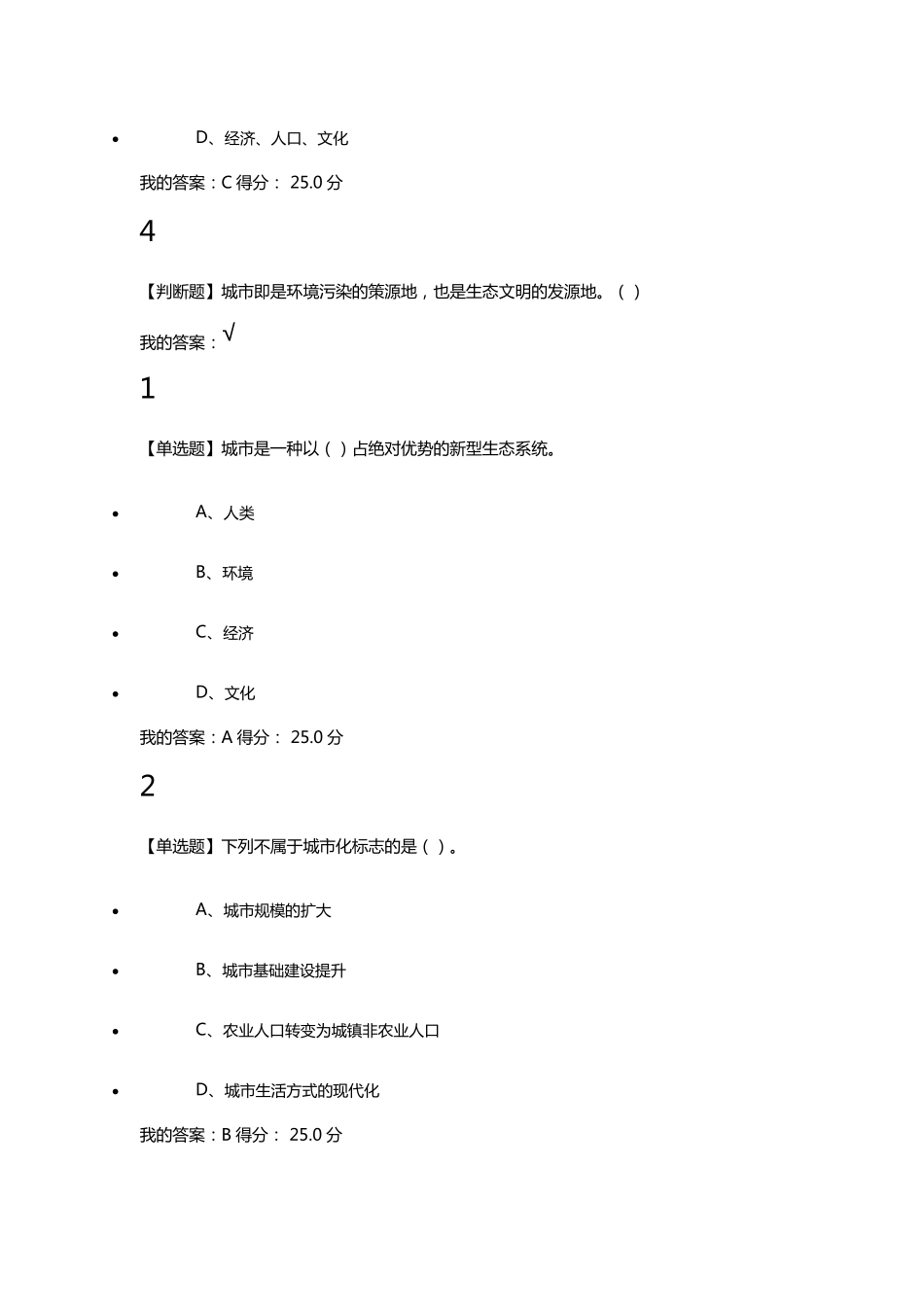 现代城市生态与环境学答案_第2页