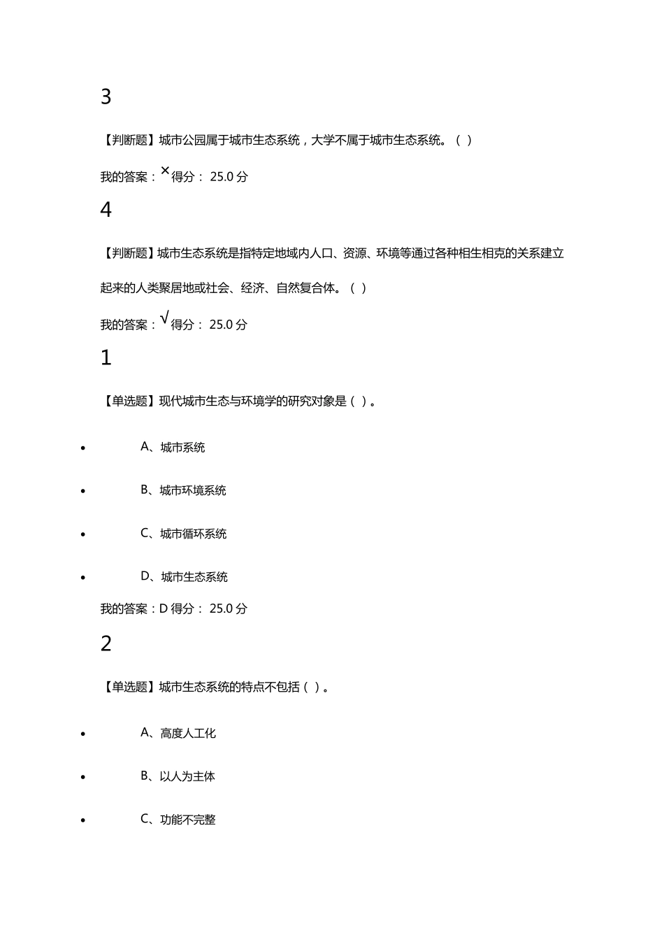 现代城市生态与环境学答案_第3页