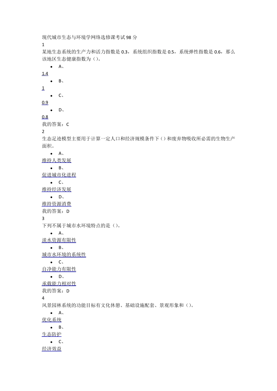 现代城市生态与环境学网络选修课考试98分_第1页