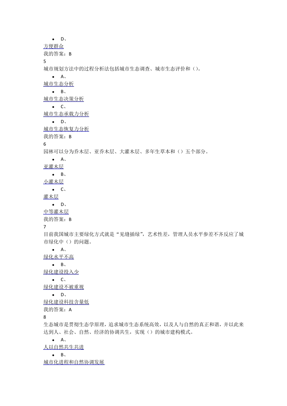 现代城市生态与环境学网络选修课考试98分_第2页