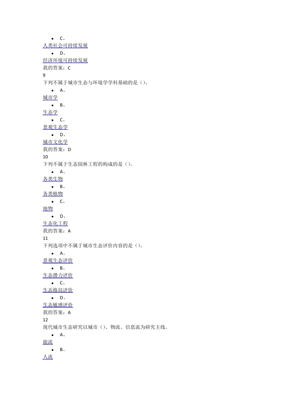 现代城市生态与环境学网络选修课考试98分_第3页