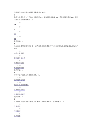 现代城市生态与环境学网络选修课考试98分