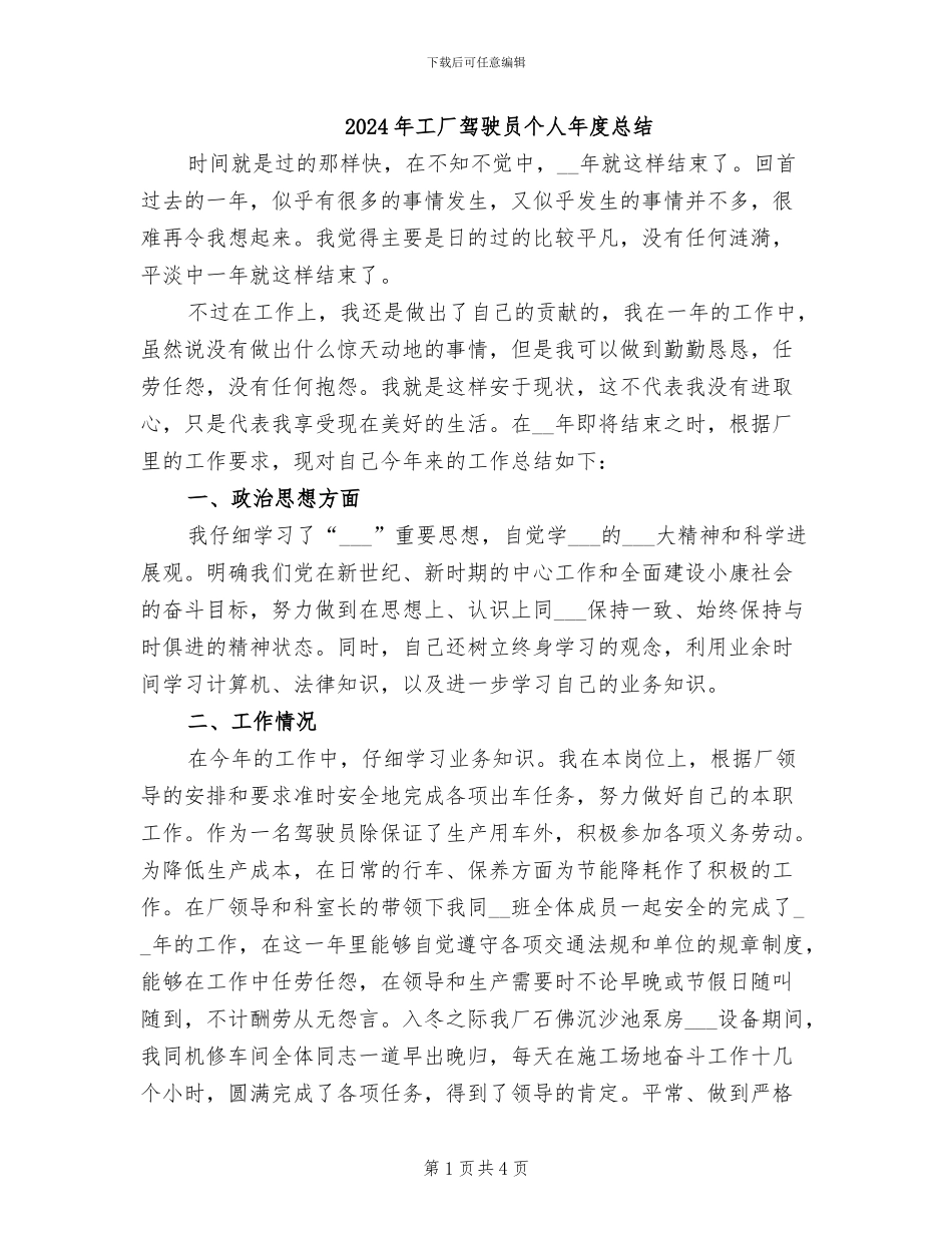 2024年工厂驾驶员个人年度总结_第1页