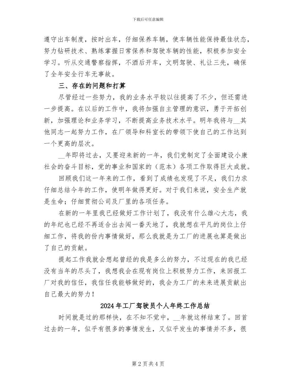2024年工厂驾驶员个人年度总结_第2页