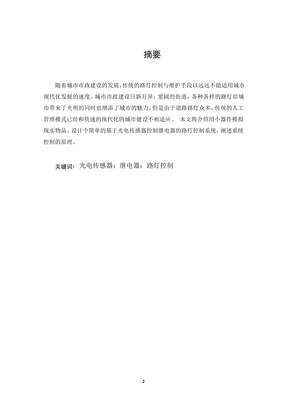 现代城市道路路灯自动控制电路设计_第2页