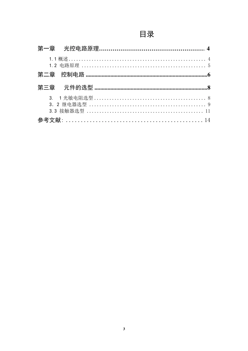现代城市道路路灯自动控制电路设计_第3页