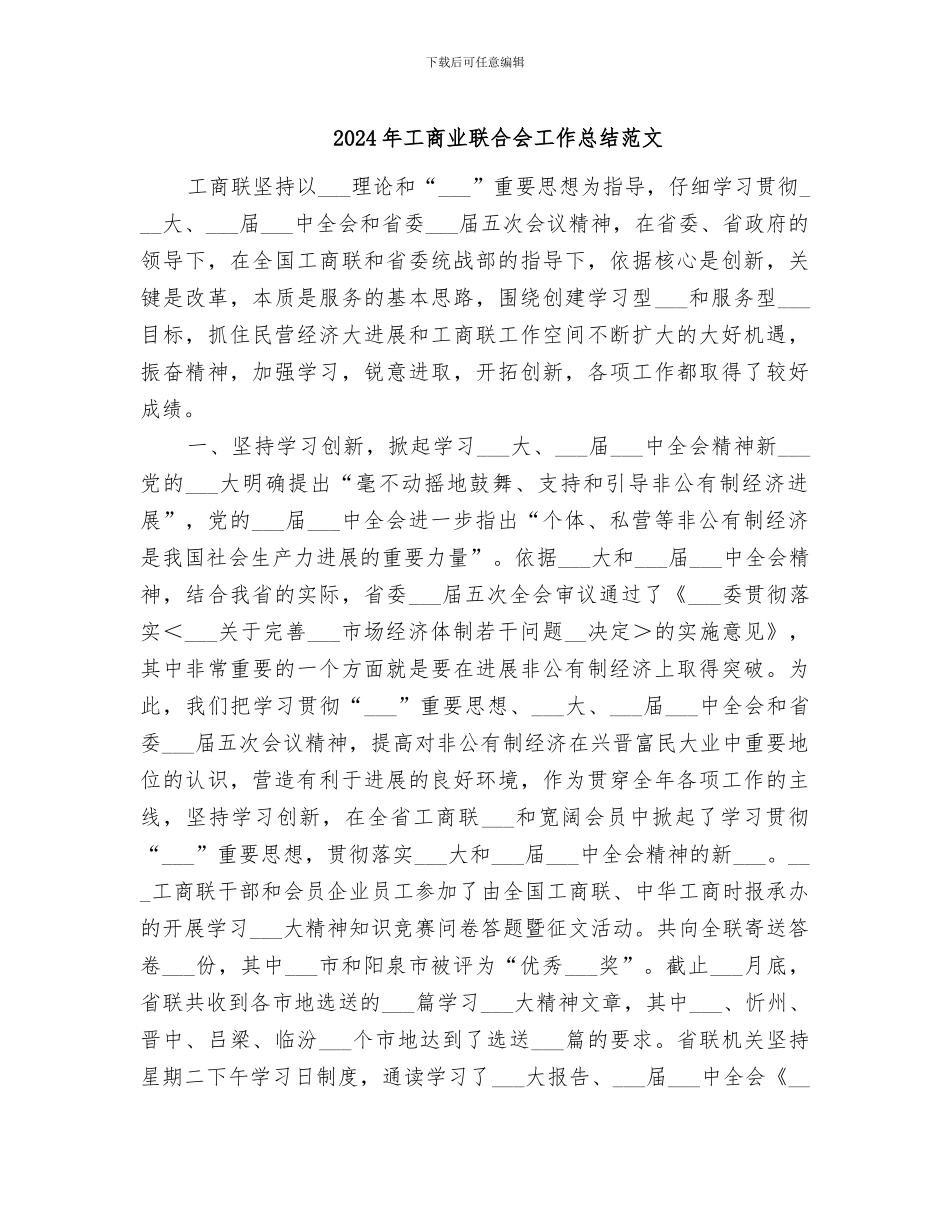 2024年工商业联合会工作总结范文_第1页