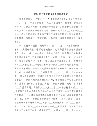 2024年工商业联合会工作总结范文