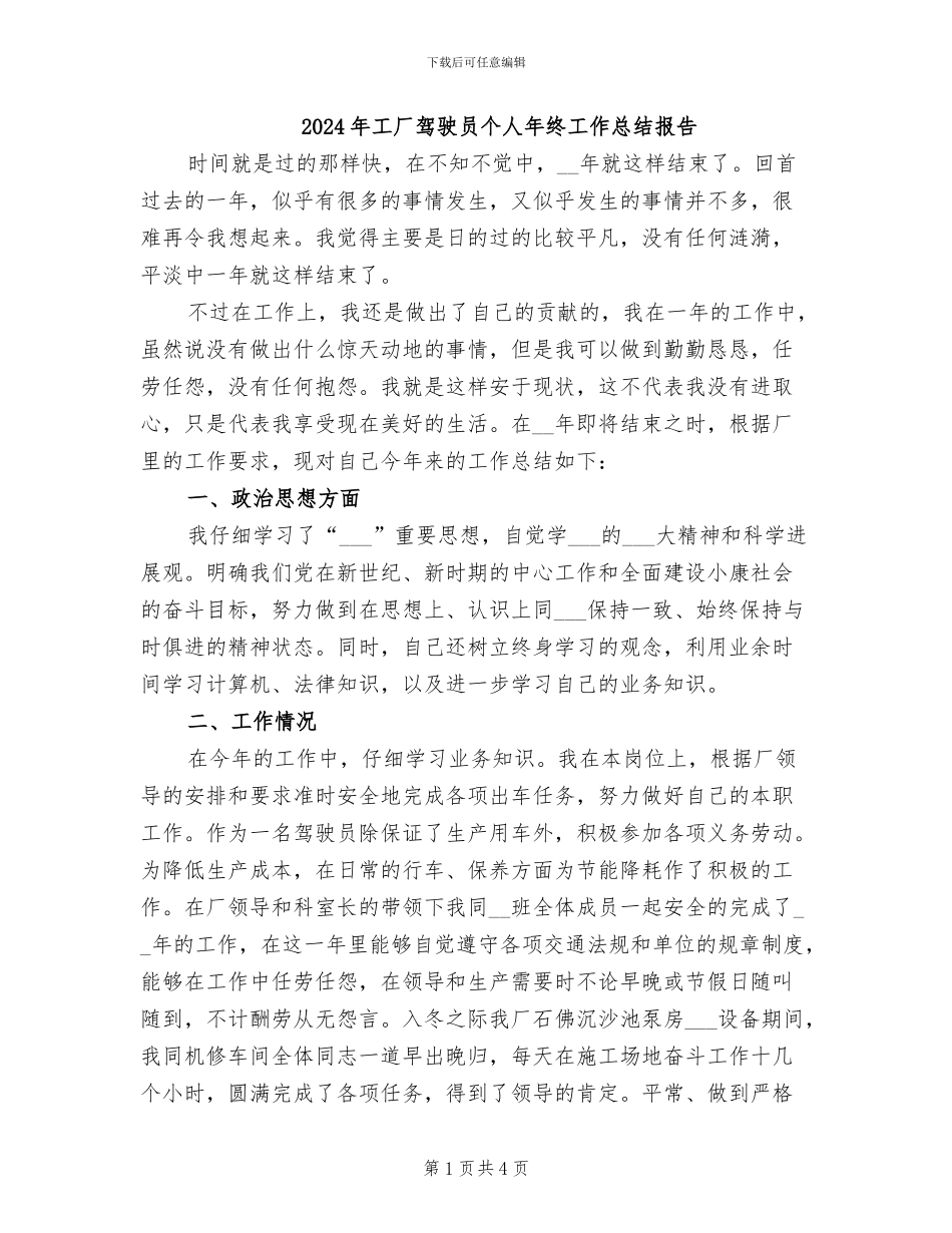 2024年工厂驾驶员个人年终工作总结报告_第1页
