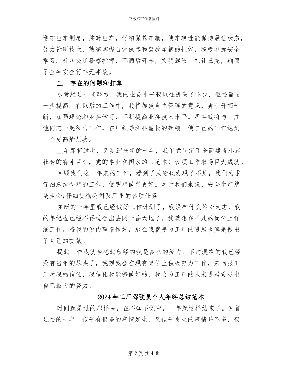2024年工厂驾驶员个人年终工作总结报告_第2页