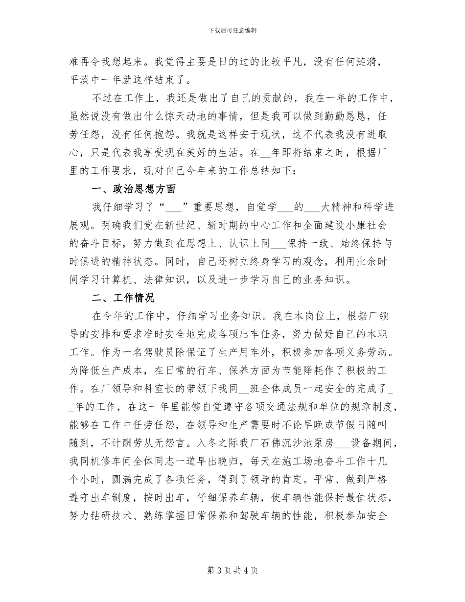 2024年工厂驾驶员个人年终工作总结报告_第3页