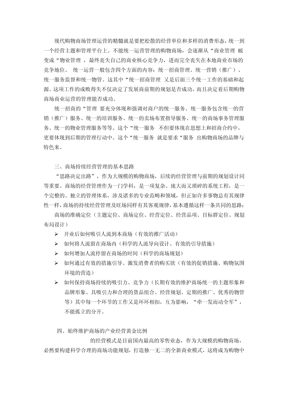 现代大型购物中心持续盈利的战略思路_第2页