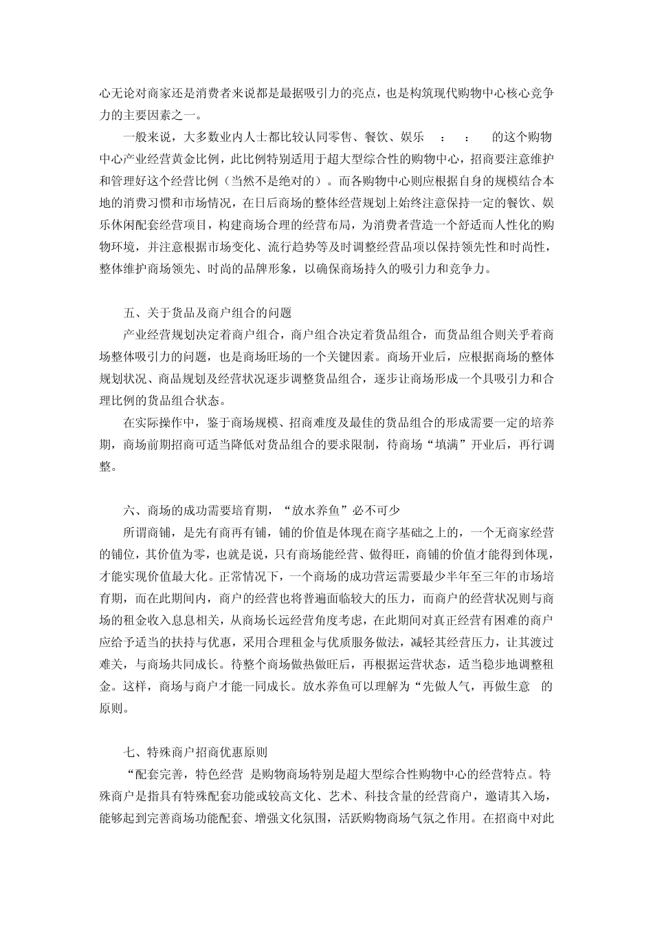 现代大型购物中心持续盈利的战略思路_第3页