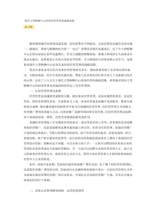 现代大型购物中心持续盈利的战略思路