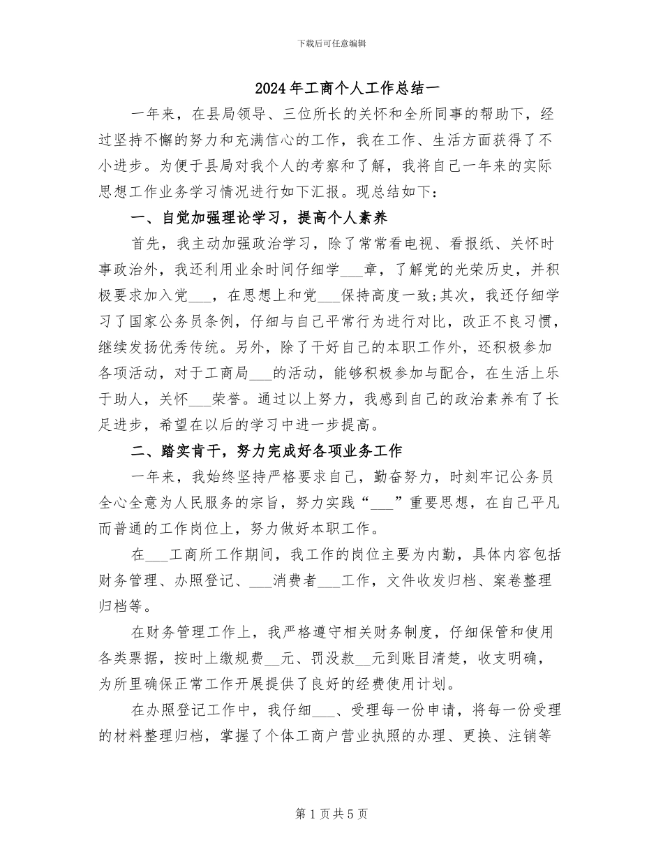 2024年工商个人工作总结一_第1页