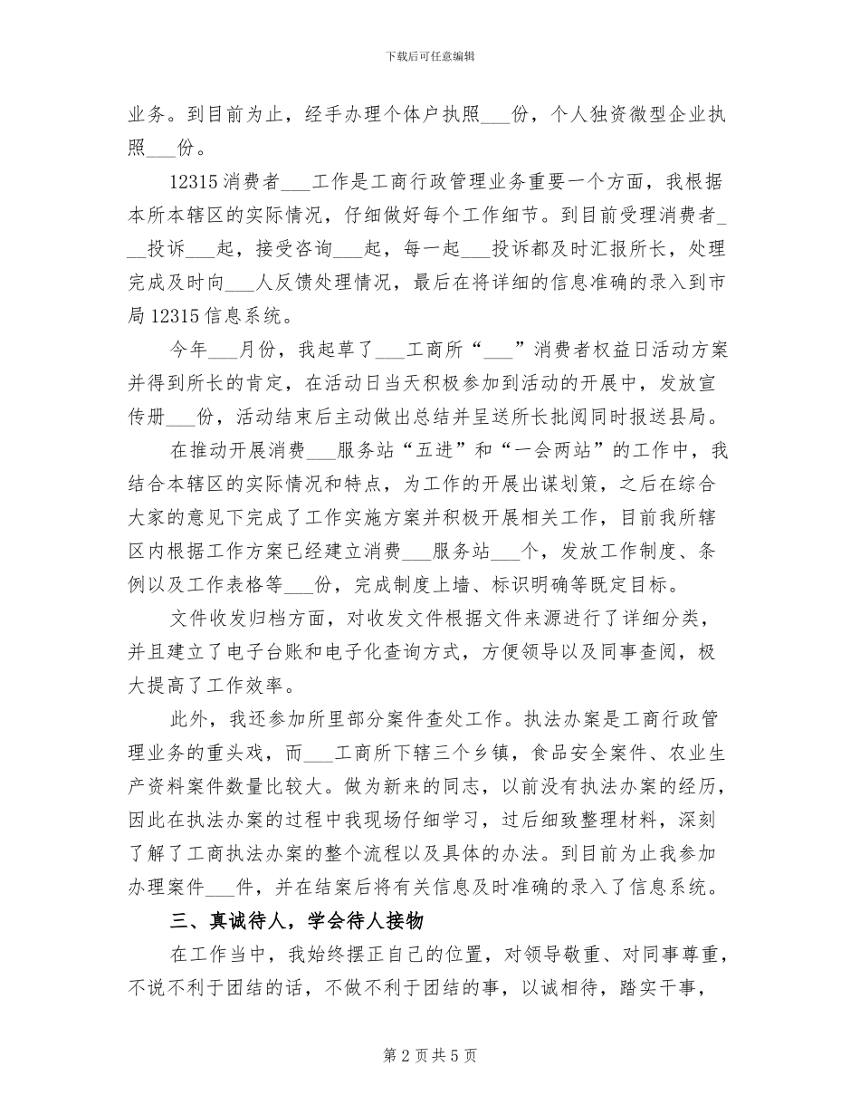 2024年工商个人工作总结一_第2页