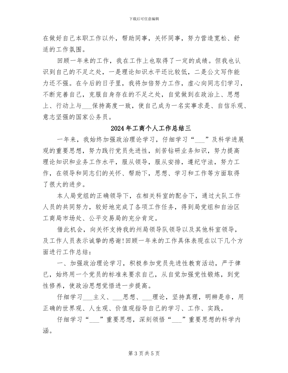 2024年工商个人工作总结一_第3页
