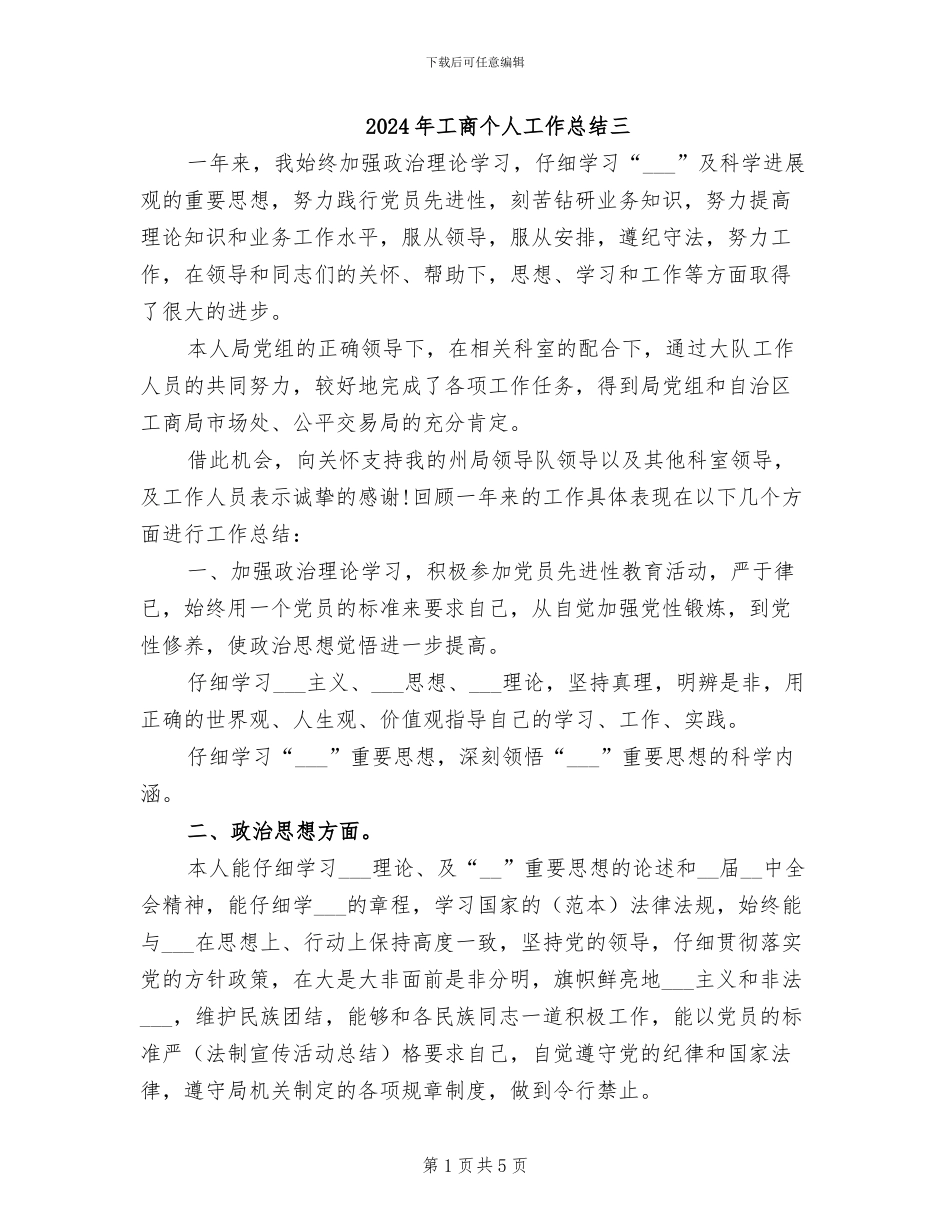2024年工商个人工作总结三_第1页