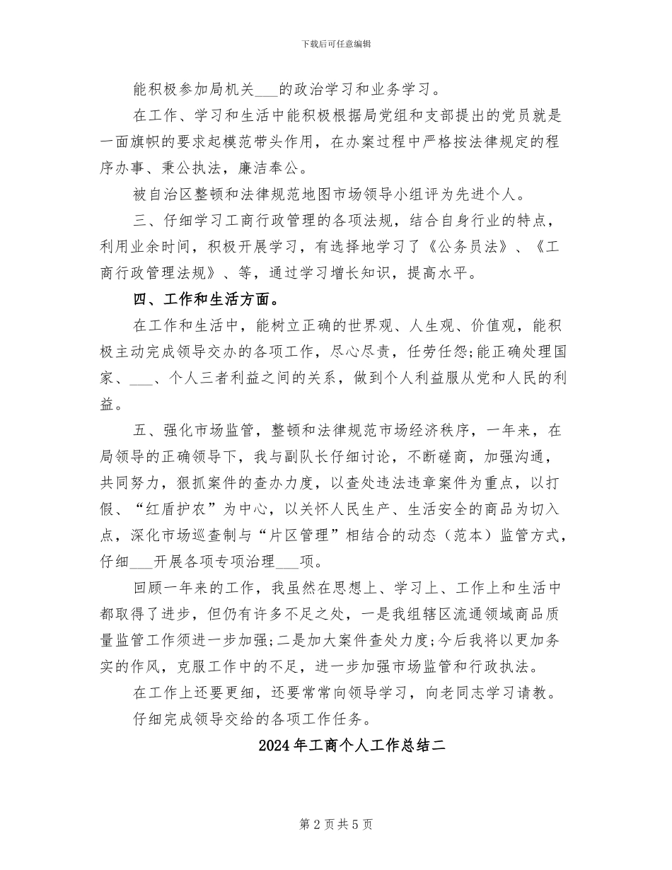 2024年工商个人工作总结三_第2页