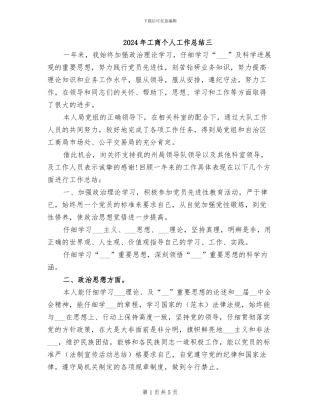 2024年工商个人工作总结三