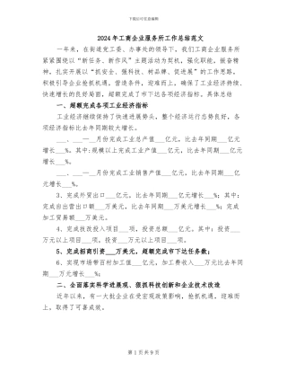 2024年工商企业服务所工作总结范文