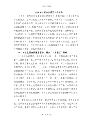 2024年工商企业登记工作总结
