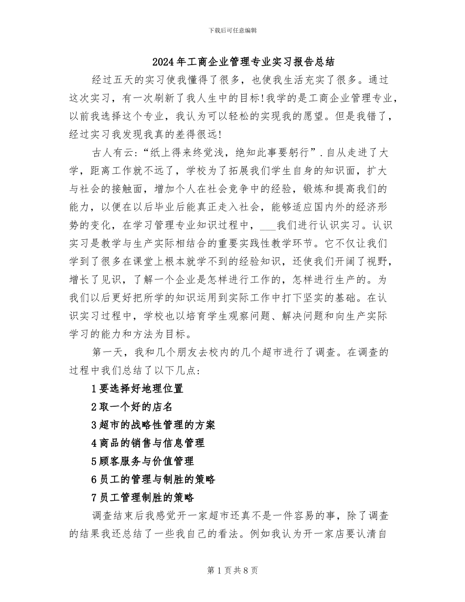 2024年工商企业管理专业实习报告总结_第1页