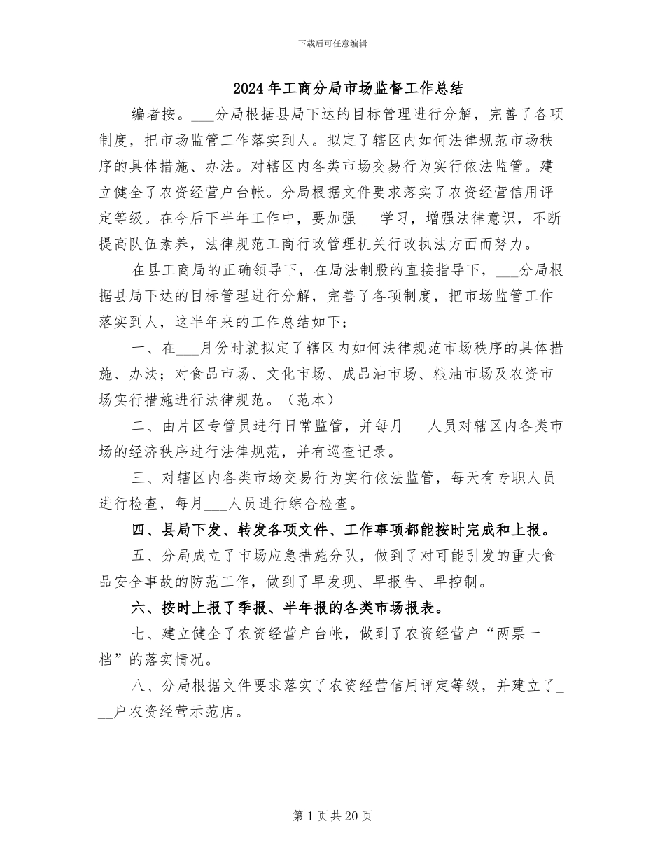 2024年工商分局市场监督工作总结_第1页
