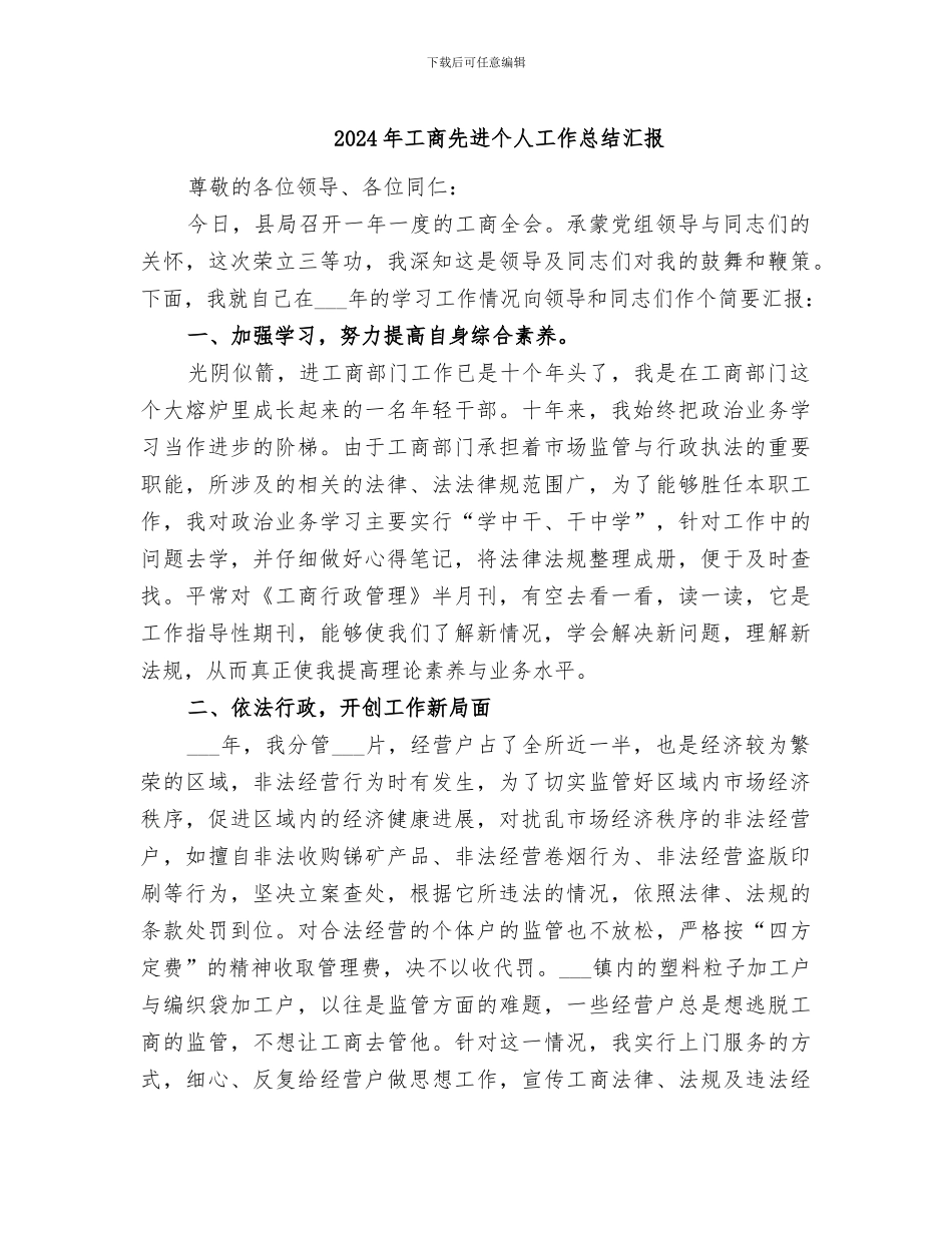 2024年工商先进个人工作总结汇报_第1页