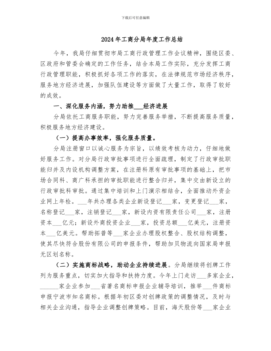 2024年工商分局年度工作总结_第1页