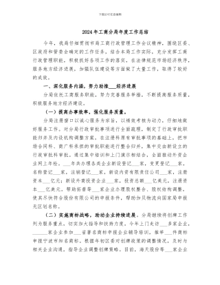 2024年工商分局年度工作总结