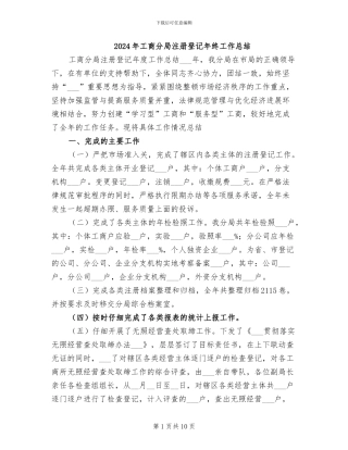 2024年工商分局注册登记年终工作总结
