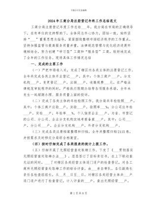 2024年工商分局注册登记年终工作总结范文