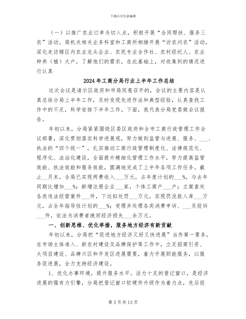 2024年工商分局红盾护农半年总结_第3页