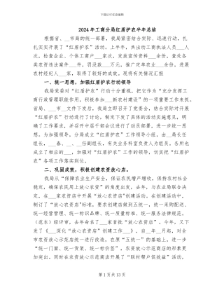 2024年工商分局红盾护农半年总结