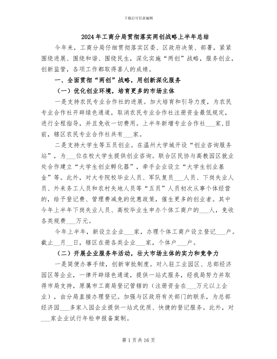 2024年工商分局贯彻落实两创战略上半年总结_第1页