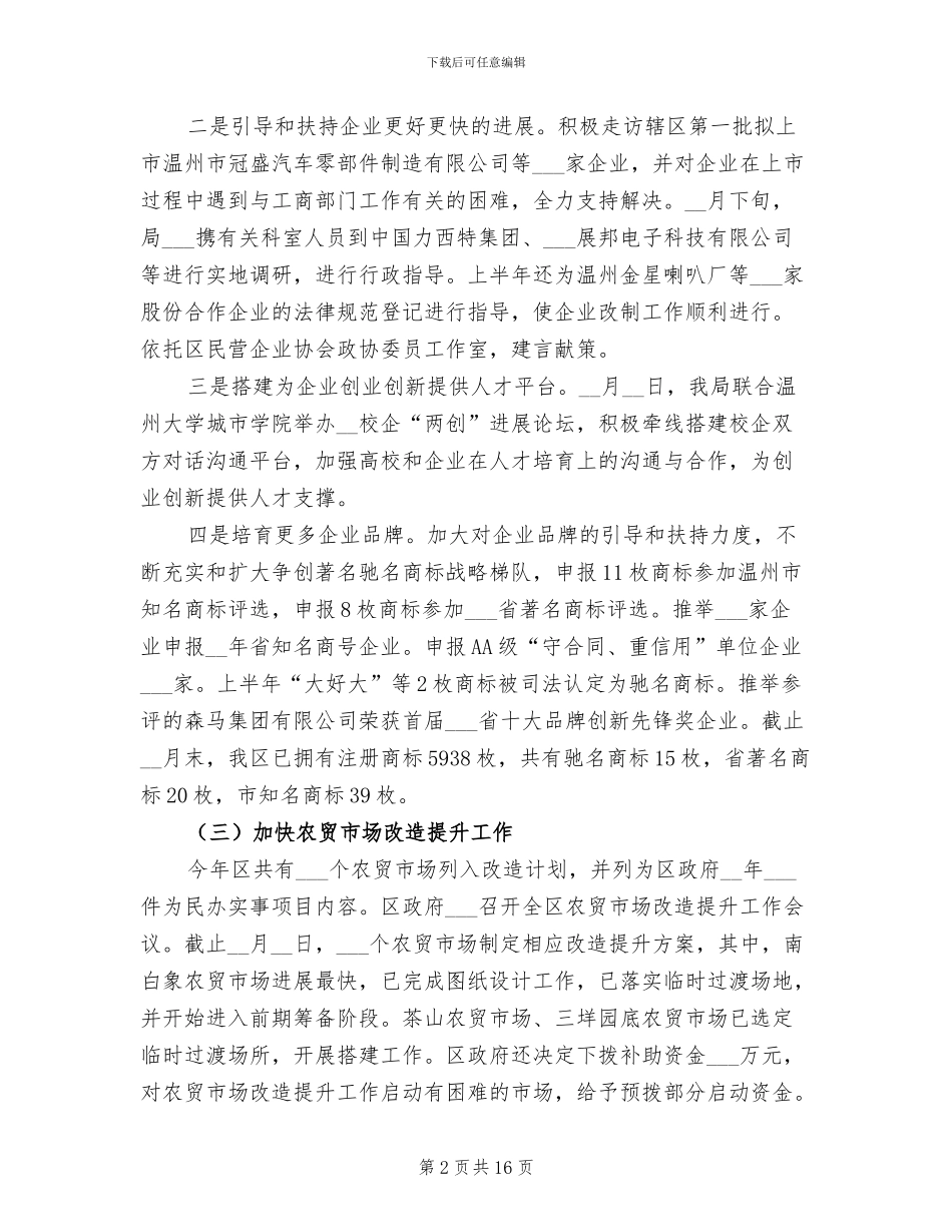 2024年工商分局贯彻落实两创战略上半年总结_第2页