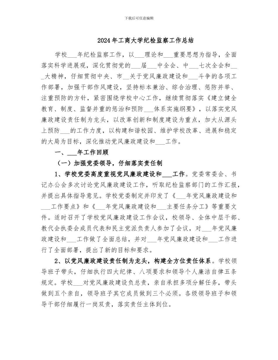 2024年工商大学纪检监察工作总结_第1页