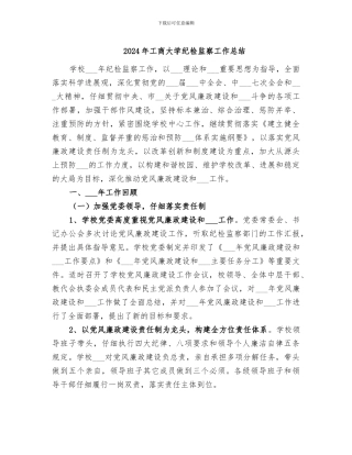 2024年工商大学纪检监察工作总结