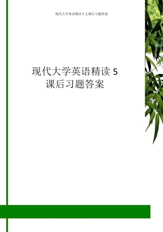 现代大学英语精读5之课后习题答案
