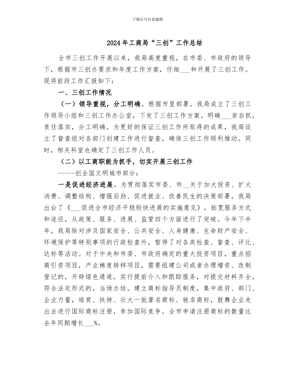 2024年工商局“三创”工作总结_第1页