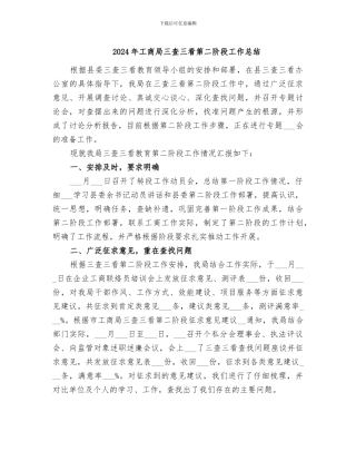 2024年工商局三查三看第二阶段工作总结