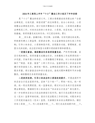 2024年工商局上半年“十小”整治工作小结及下半年安排