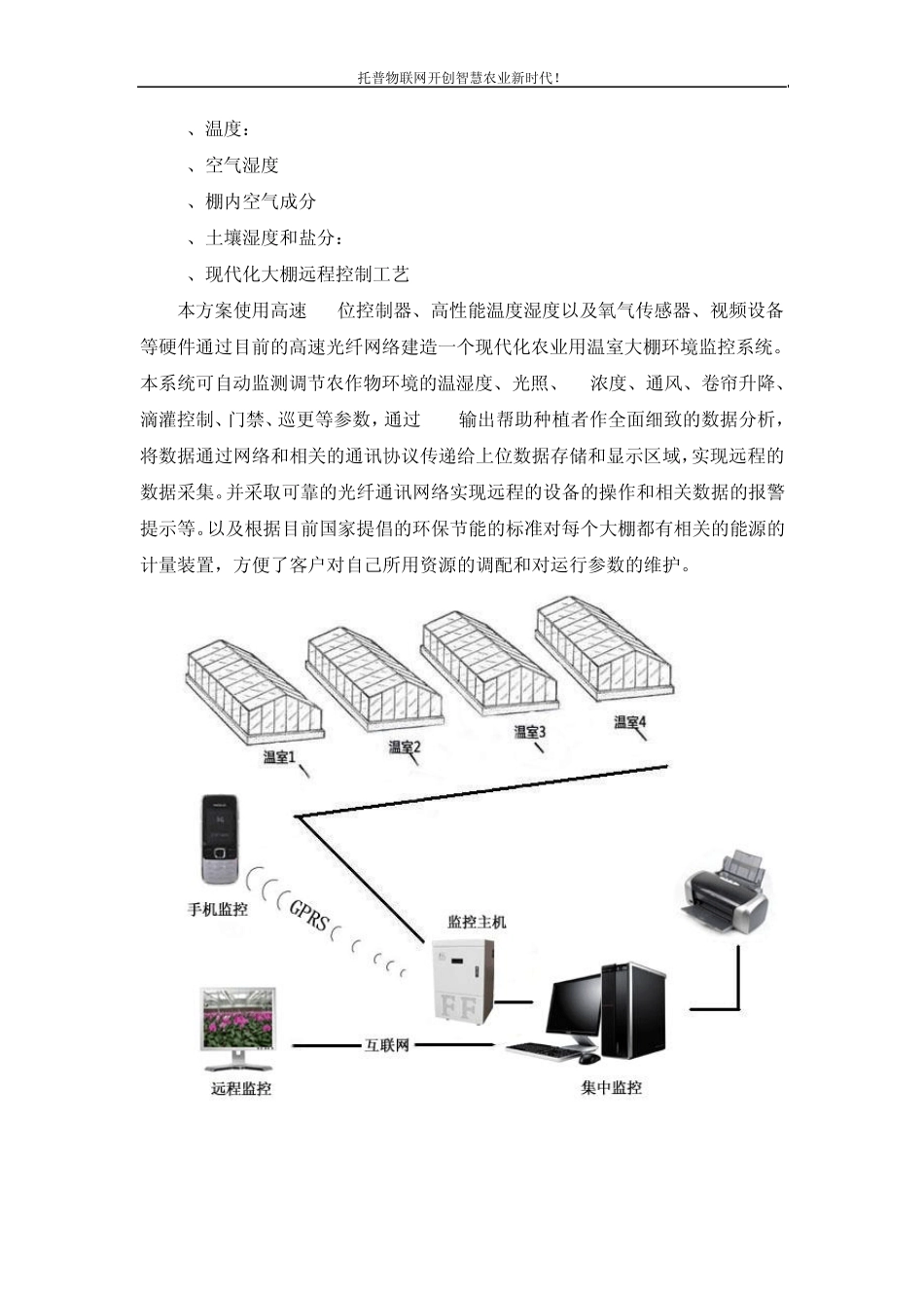 现代大棚温室自动控制系统解决方案设计_第2页