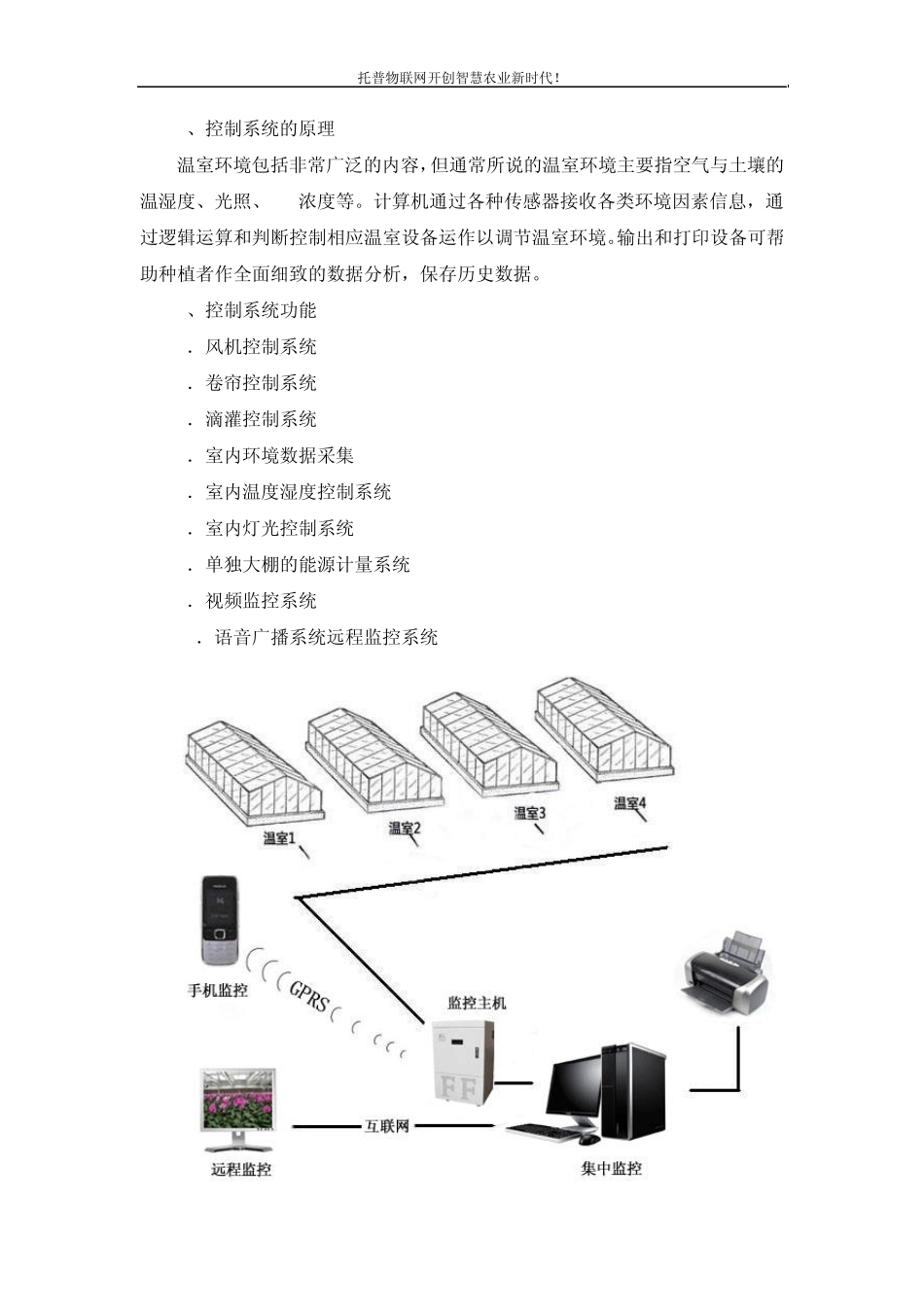 现代大棚温室自动控制系统解决方案设计_第3页