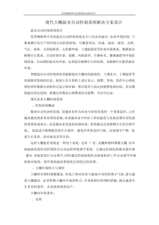 现代大棚温室自动控制系统解决方案设计