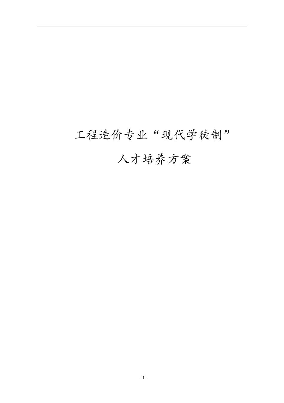 现代学徒制人才培养方案_第1页
