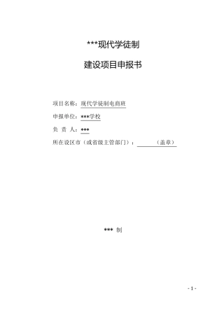 现代学徒制建设项目申报书范文