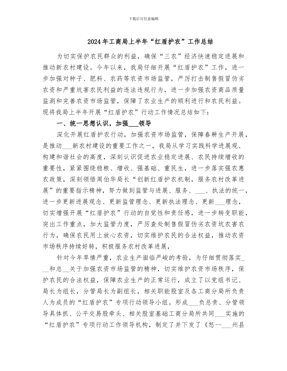 2024年工商局上半年“红盾护农”工作总结_第1页