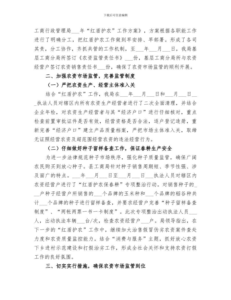 2024年工商局上半年“红盾护农”工作总结_第2页